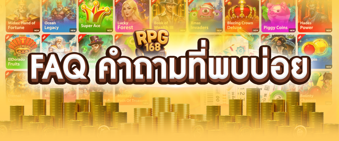 คำถามที่พบบ่อย