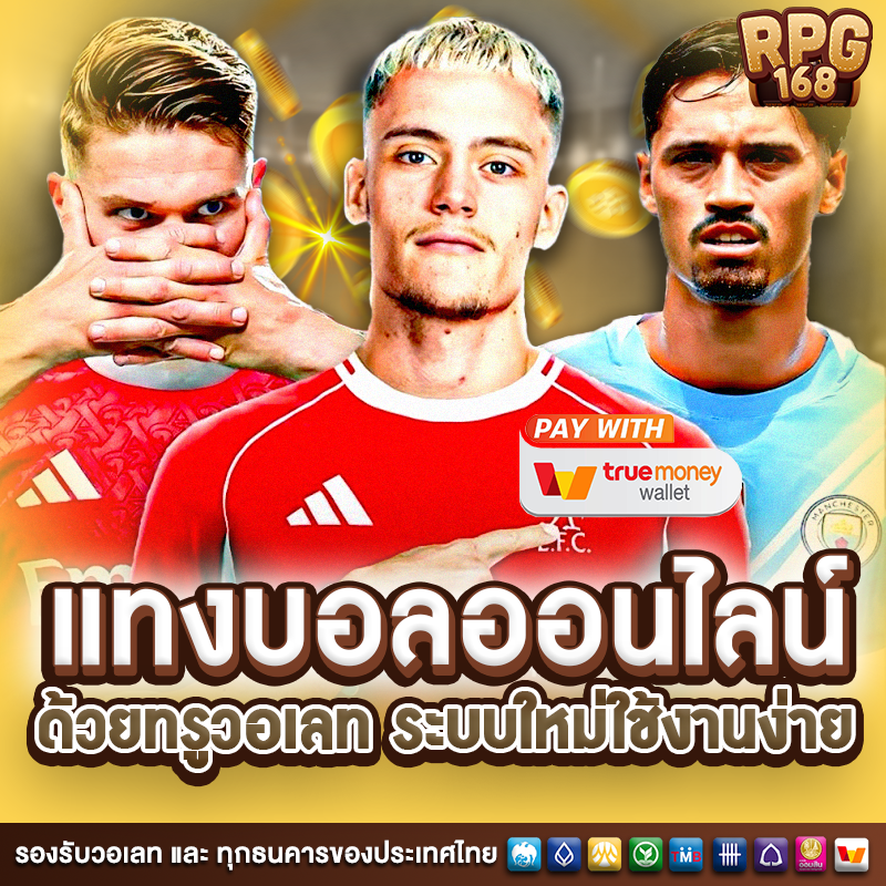 แทงบอลออนไลน์RPG