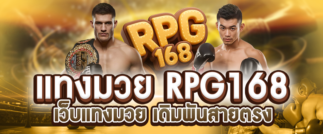 แทงมวย168