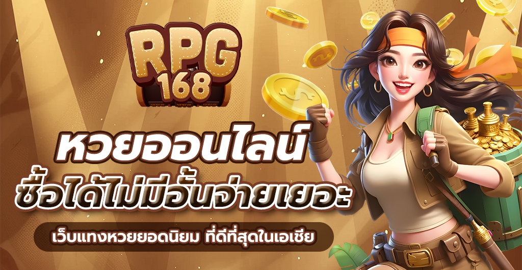 เว็บแทงหวย