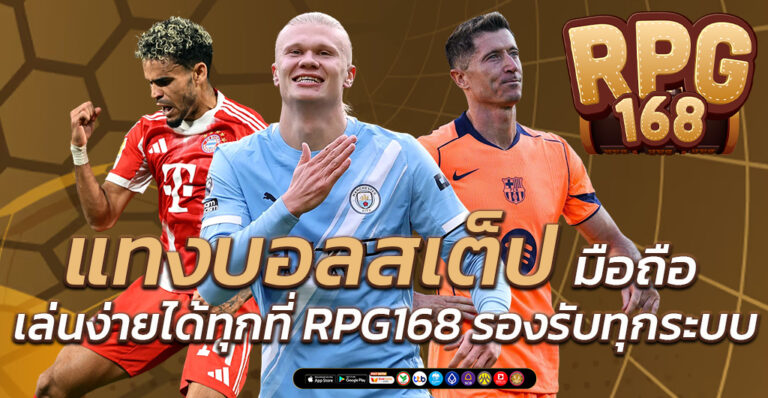 แทงบอลสเต็ป